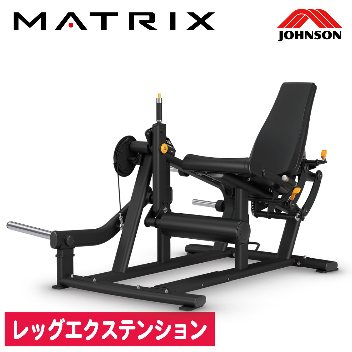 レッグエクステンション プレートロー MG-PL73 業務用 ジョンソンヘルステック プレートローデッド ウエイトトレーニング ストレングス トレーニングベンチ パワーリフティング 初期負荷13.5kg 最大トレーニング重量143kg MATRIX FITNESS マトリックス