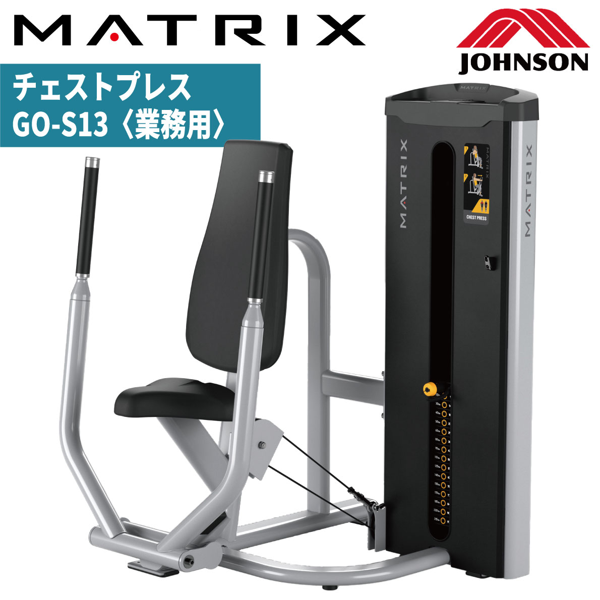 【楽天市場】チェストプレス 業務用 ストレングスマシン GO-S13 ウエイトマシン 大胸筋 トレーニングマシン GOシリーズ ジョンソン