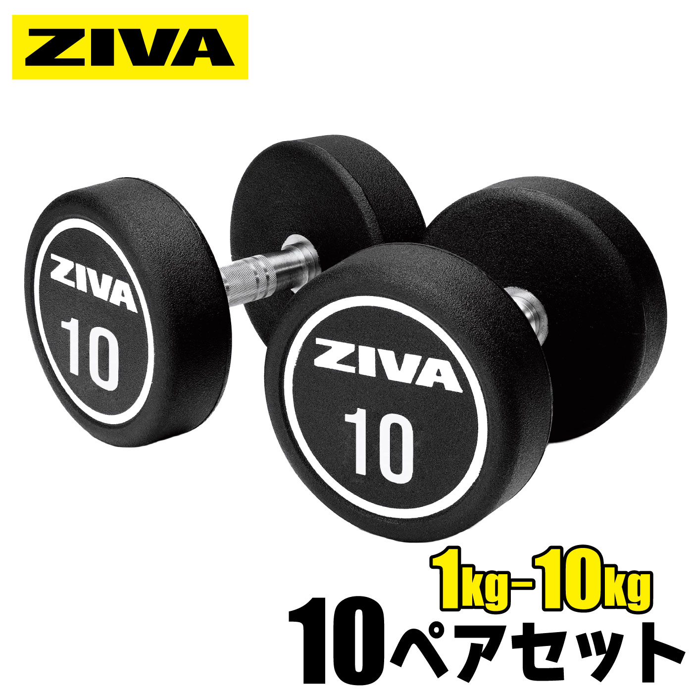 【業務用】ダンベル DUMBBELL 20個 10ペアセット 1kg 2kg 3kg 4kg 5kg 6kg 7kg 8kg 9kg 10kg 1-10kg 鉄アレイ ウレタン材質 ウエイト 体幹 筋トレ フィットネス エクササイズ トレーニング器具 筋トレ器具 フリーウエイト ZXP-DBPU-1000 ZIVA ジーヴァ