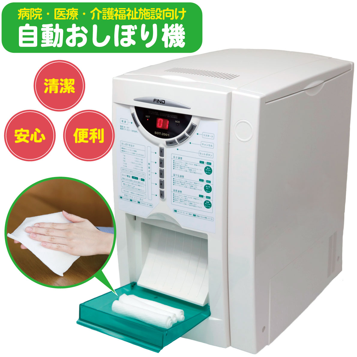 自動おしぼり機 使い捨て おしぼり FIND ファインド ディスポーザブル清拭機 タオルディスペンサー 感染症対策 衛生 お手拭き 体拭き お口拭き 紙おしぼり 布おしぼり 業務用 医療用 高齢者施設 介護施設 デイサービス 幼稚園 保育園 病院 飲食店 アミューズメント施設｜アイフィットネスショップ