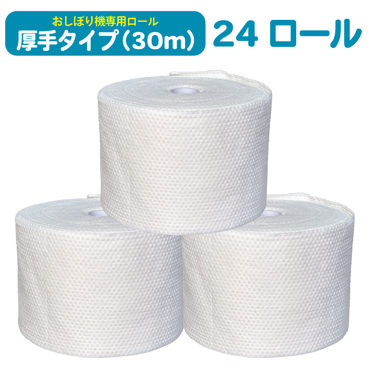 〈24ロール〉 ロールタオル おしぼりタオル 厚手 30m 24ロール入り おしぼり機専用ロール 使い捨て おしぼり CURUPO（クルポ） FDME-30 身体の清拭やお尻拭きに お手拭き お口拭き 感染症対策 衛生 紙おしぼり 病院 介護施設 高齢者施設 飲食店 アミューズメント施設