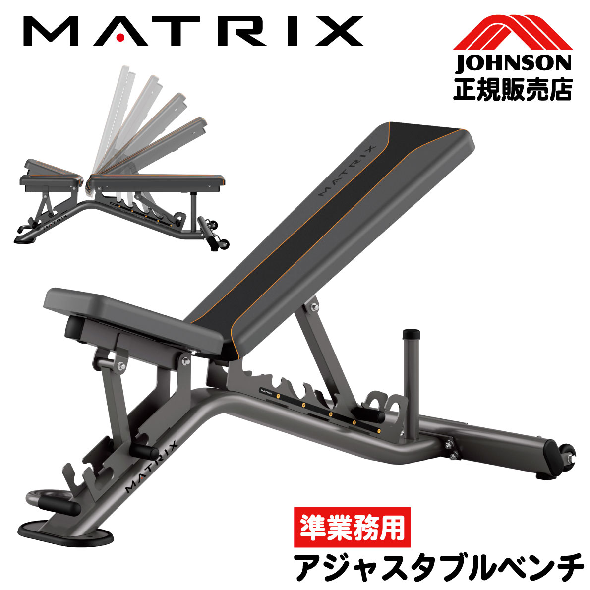 【2年保証 マット付属】 ジョンソンヘルステック MABR1 JOHNSON MATRIX マトリックス アジャスタブルベンチ トレーニングベンチ ウエイトベンチ ホームジム ベンチプレス ダンベル 家庭用 筋トレ 耐荷量295kg インクライン フラット シート高44cm キャスター移動 I型フレーム画像