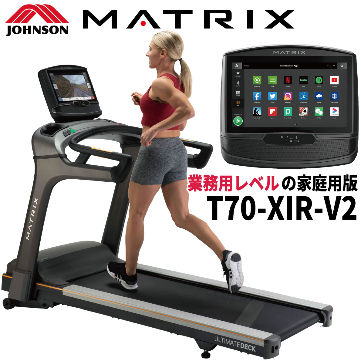 ジョンソンヘルステック 家庭用MATRIX マトリックス ルームランナー ランニングマシン トレッドミル ランニングマシーン フィットネスマシン ジョンソン JOHNSON 家庭用 室内 ジョギング マラソン 有酸素運動 T70-XIR-V2 T70 XIRコンソール 組立無料 床保護マット