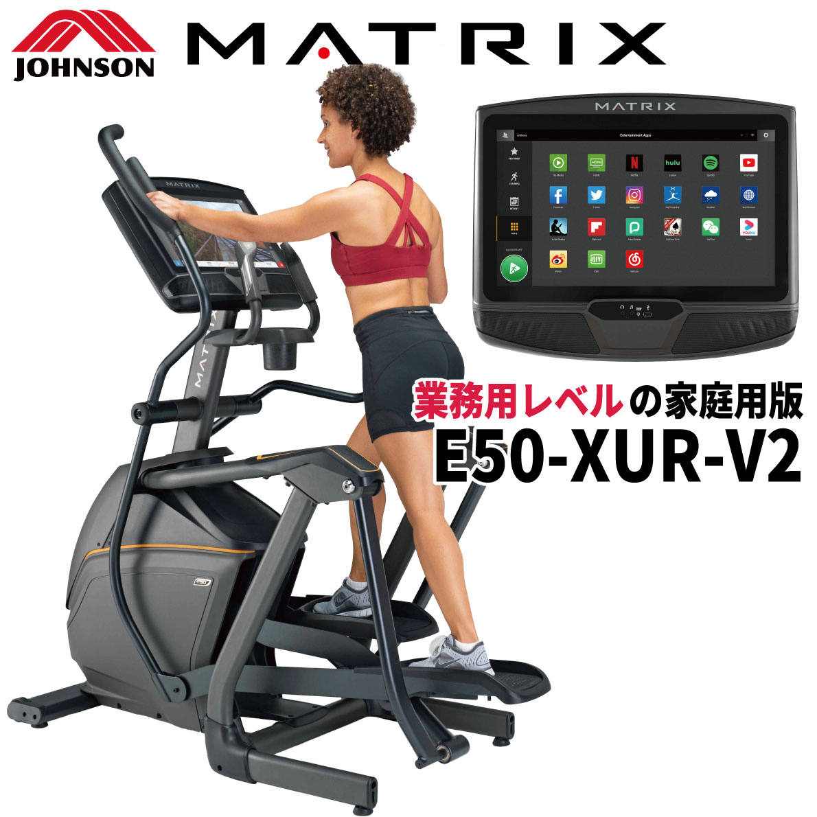 【組立無料 2年保証】 クロストレーナー E50-XUR-V2 エリプティカル 家庭用 準業務用 トレーニングマシン エアロ 静音 電磁マグネット 連続使用120分 タッチパネル式 アプリ対応 全身運動 ダイエット 足腰強化 運動不足解消 リハビリ ジョンソンヘルステック MATRIX 430,650円