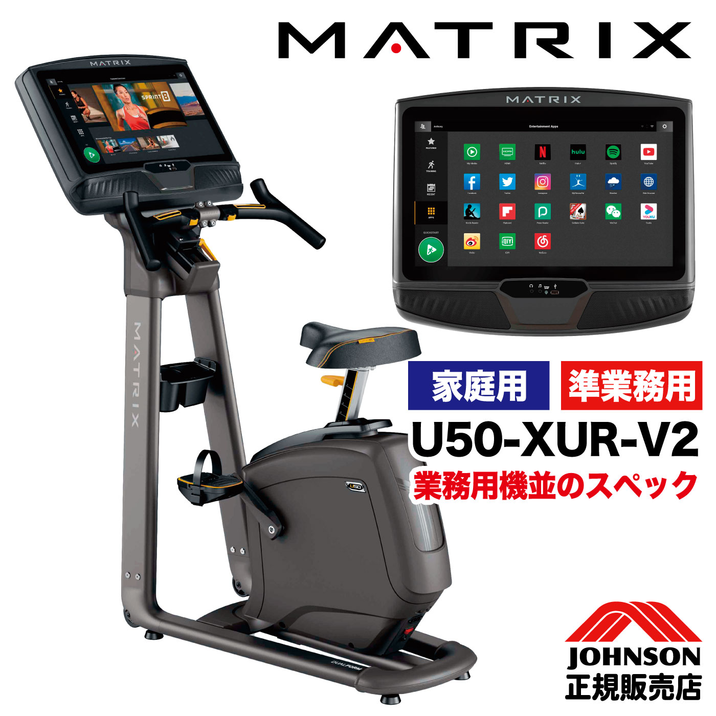 【組立無料 2年保証】 ジョンソンヘルステック MATRIX フィットネスバイク U50-XUR-V2 アップライトバイク 家庭用 準業務用 トレーニングバイク エクササイズバイク エアロ バイク U50 XURコンソール 下半身 リハビリ ジョンソン JOHNSON 有酸素運動 ダイエット エクササイズ画像