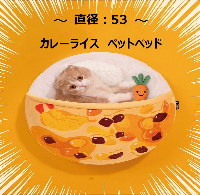 楽天市場】【新品・送料無料】カレーライス ペットベッド Ｍサイズ 猫 