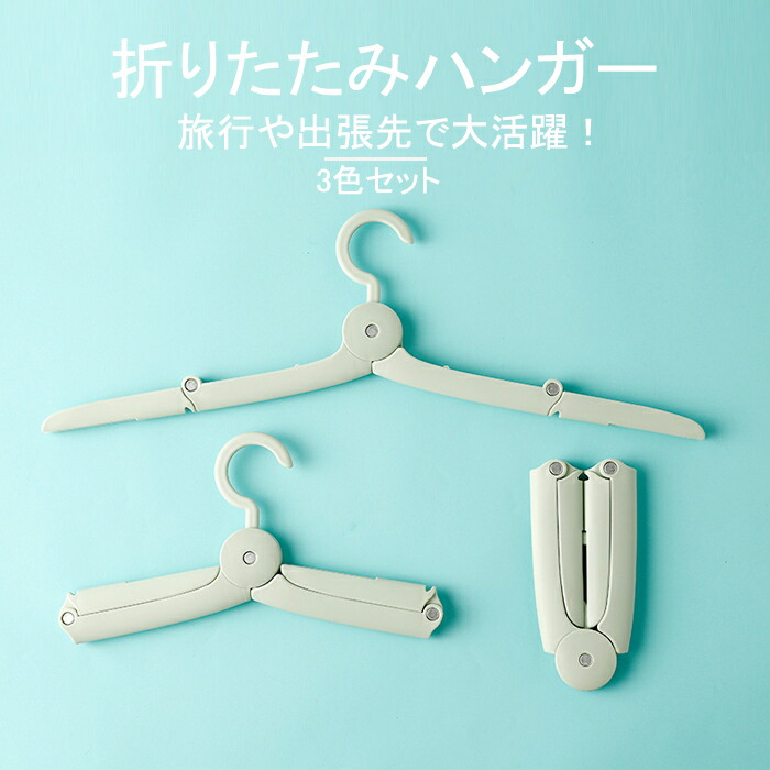 楽天市場 在庫あり メール便 送料無料 折りたたみハンガー 携帯用 各色1個x3色のセット ハンガー 旅行 出張 夏休み トラベル 便利 軽量 コンパクト 旅行グッズ 洗濯 特許ある商品 If Life