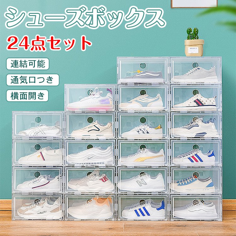シューズ収納ケース　シューズボックス 12点セット 収納BOX 靴箱 連結可能