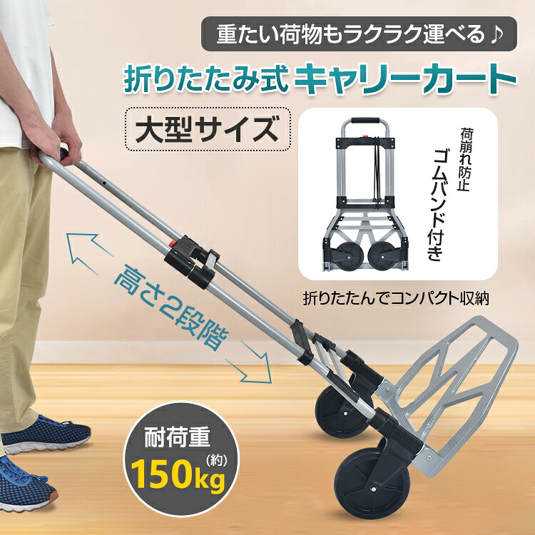 キャリーカート 大型 折りたたみ 折り畳み 台車 耐荷重150kg アウトドア キャンプ 2段階調整ハンドル 軽量 コンパクト収納 ゴムバンド付き 大型タイヤ 段差対応 荷物運び ワゴン 荷台 台車 手押しカート 引っ越し 運搬用 台車 頑丈 スチール製 荷台広め 静音キャスター付き 7,916円