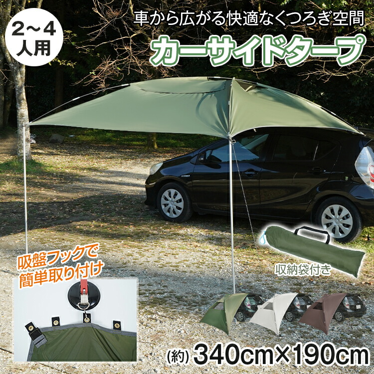 ポール付き カールーフタープ ポリエステル 車 タープ サイド キャンプ カーサイドタープ 耐水圧3000mm テント アウトドア スクリーン ルーフ タープテント 簡易タープ 折り畳み 拡張 頑丈 高耐久 日除け 紫外線 UVカット 遮光 耐水 3人 4人