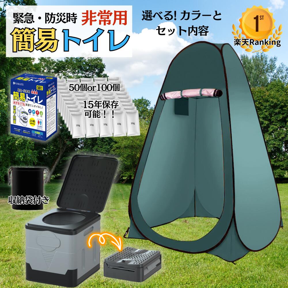 ★1位★ 非常用トイレ 簡易トイレ 災害用 備え 選べる セット 凝固剤 100回分 50回分 便座 カバー 処理袋 ウェットティッシュ 付き 防災トイレ 防災グッズ 簡易テント 携帯トイレ 車内トイレ 臭わない 15年保存 備蓄 防臭
