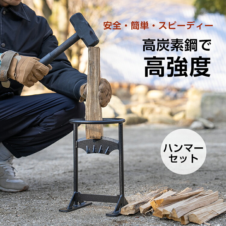 \クーポンで500円オフ/ウッドチョッパー クサビ 2分割 薪割り台 ハンマー付 薪割り 安全 簡単 時短 焚き付け 焚火台 焚き火台 たき火 たきび たきび台 焚き火台 ペグ ストーブ ウッドストーブ ソロキャンプ キャンプ 冬キャンプ ファイヤーストーブ 薪ストーブ
