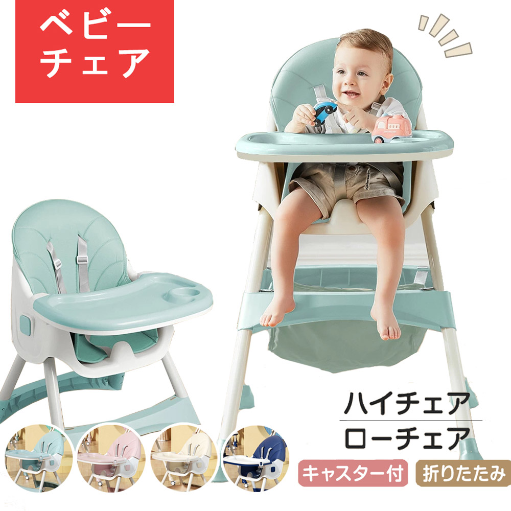 折りたたみ ベルト付き ベビーチェア ハイチェア ローチェア キッズ ベビー 赤ちゃん 子供 キッズチェア テーブル付 食事用 イス 椅子 テーブルチェア 食事 高さ調節 テーブル 落下防止 完成品 ダイニング ダイニングチェア モダン