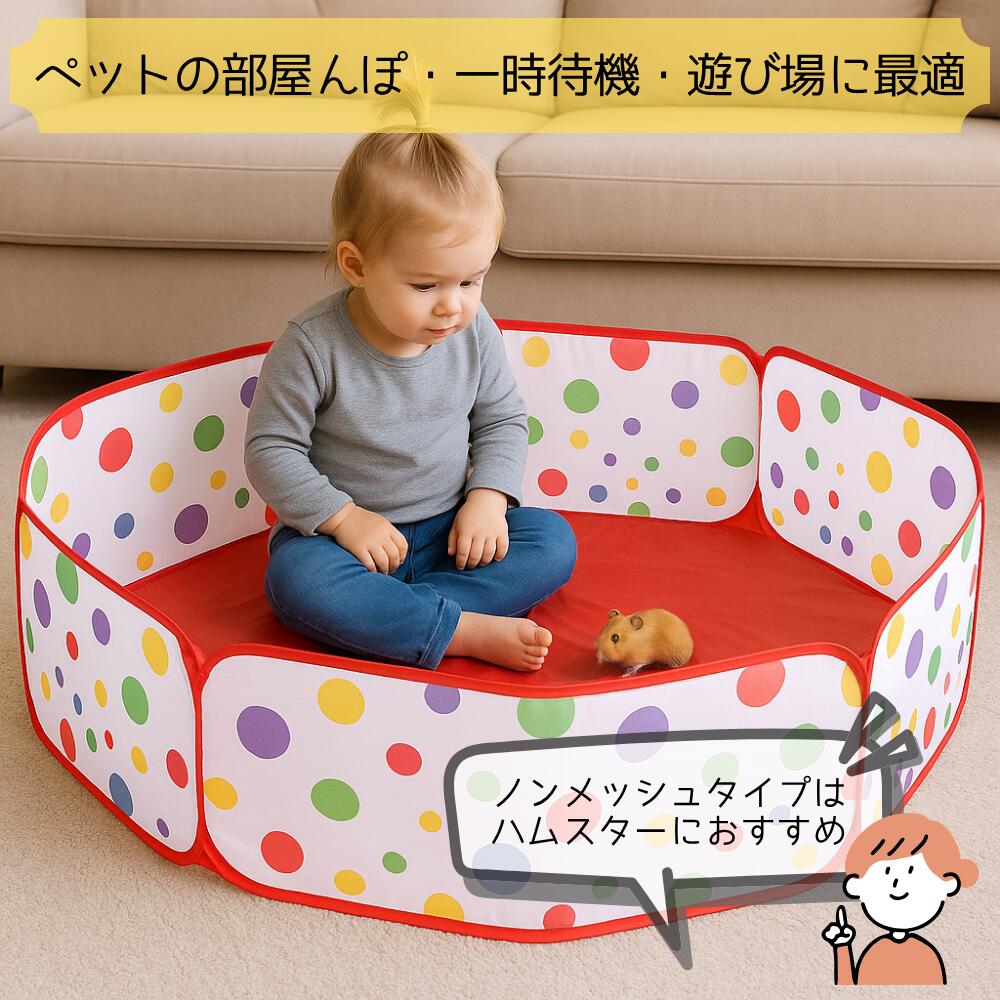 部屋んぼ ペットサークル ハムスターサークル 120cm 折りたたみ ケース付き メッシュタイプ 通気性抜群 小動物 サークル うさぎ ハムスター 室内 ボールプール ケージ プレイヤード 軽量 持ち運び便利 広い 子供 ペット用遊び場 一時待機