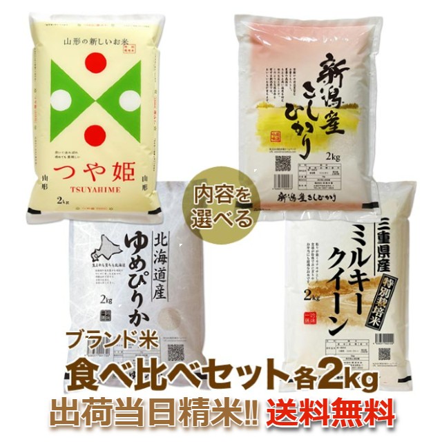 ブランド米 食べ比べセット 2kg×2種 (米 計4kg)送料無料 山形県 つや姫 減農薬 特別栽培米/北海道 ゆめぴりか 又は 新潟県 コシヒカリ/三重県 減農薬 ミルキークイーン の お米 詰め合わせセット