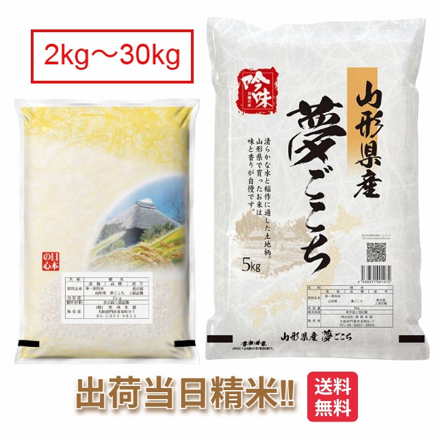 山形県 夢ごこち 令和7年 米 2kg 5kg 10kg 15kg 20kg 25kg 30kg 送料無料 ゆめごこち お米 白米