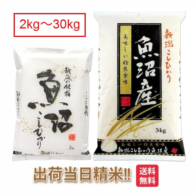 魚沼産コシヒカリ 令和7年 米 2kg 5kg 10kg 15kg 20kg 25kg 30kg送料無料 新潟県 魚沼産 コシヒカリ お米 白米