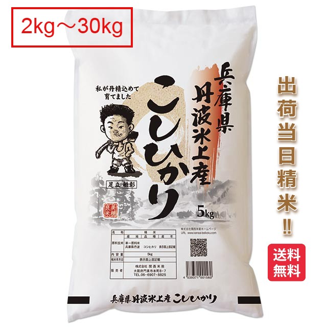 楽天市場】兵庫県 丹波 コシヒカリ 米 2kg 5kg 10kg 15kg 20kg 25kg 30kg 送料無料 令和6年 丹波米 こしひかり お米  白米 : お米の通販 五十歩屋（いがほや）