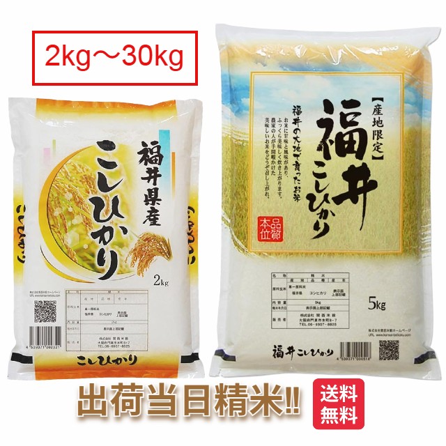 福井県 コシヒカリ 令和7年 米 2kg 5kg 10kg 15kg 20kg 25kg 30kg 送料無料 こしひかり お米 白米