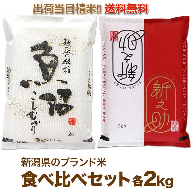 新潟県 魚沼産コシヒカリ / 新之助べ比べセット 各 2kg (計4kg)送料無料 令和6年産/食味ランキングで高評価 最高級 米 魚沼 こしひかり と コシヒカリ に次ぐ 新潟 の新しい ブランド米 しんのすけ