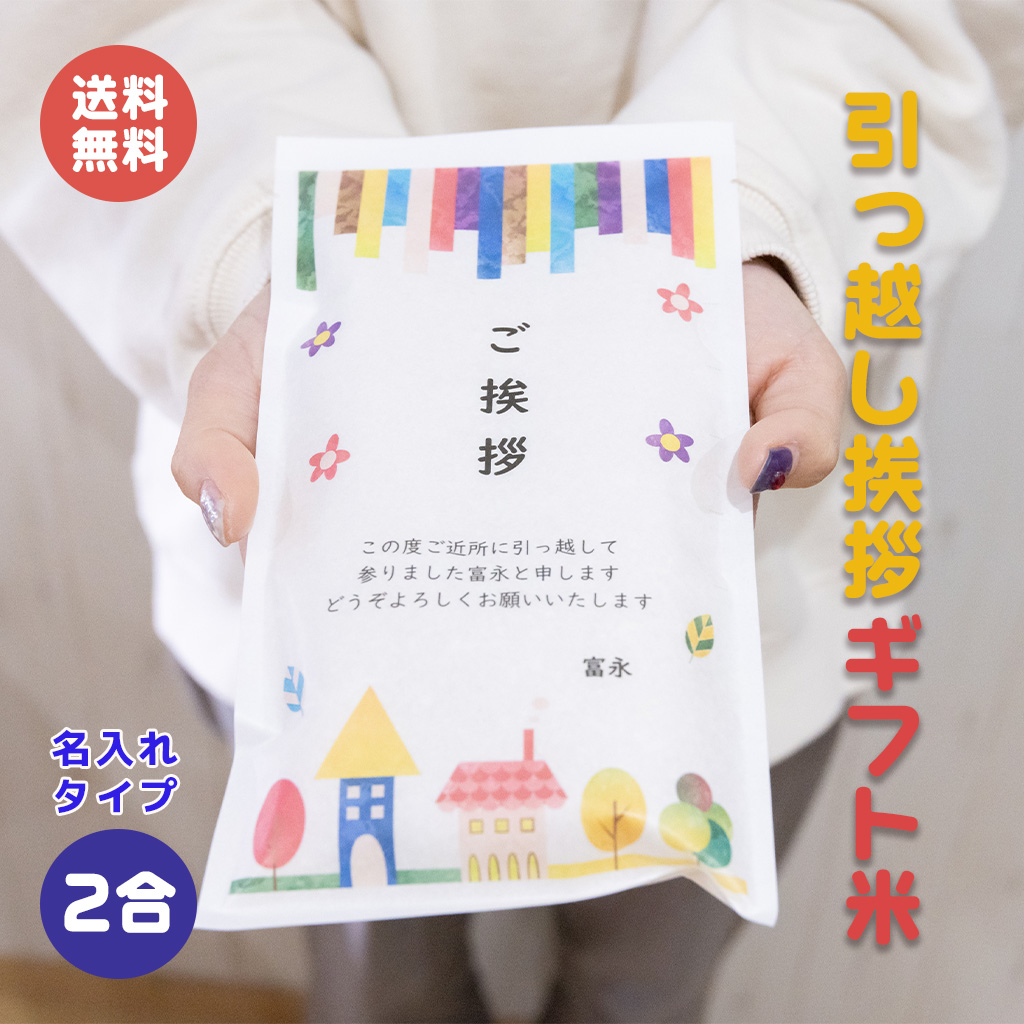 楽天市場】引っ越し挨拶ギフト米 3合 450g 送料無料 令和5年産 伊賀米