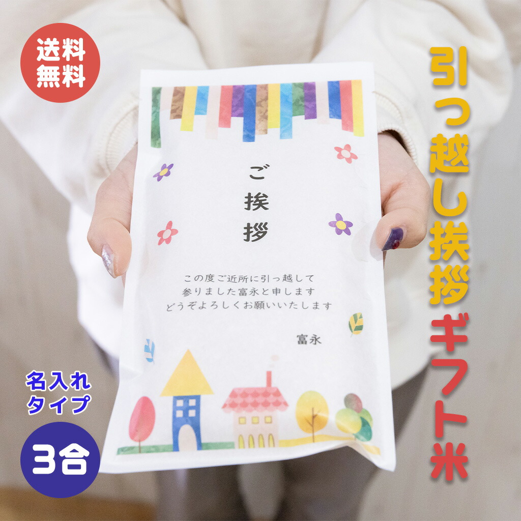 楽天市場】引っ越し挨拶ギフト米 3合 450g 名入れ無し シンプルタイプ 送料無料 令和6年産 コシヒカリ 新之助 つや姫 縁結び 結びの神  プチギフト 引越し挨拶 引越し米あいさつ 米 粗品 記念品 景品 おしゃれ プレゼント お礼 感謝 気持ち メッセージライス : お米と自然 ...