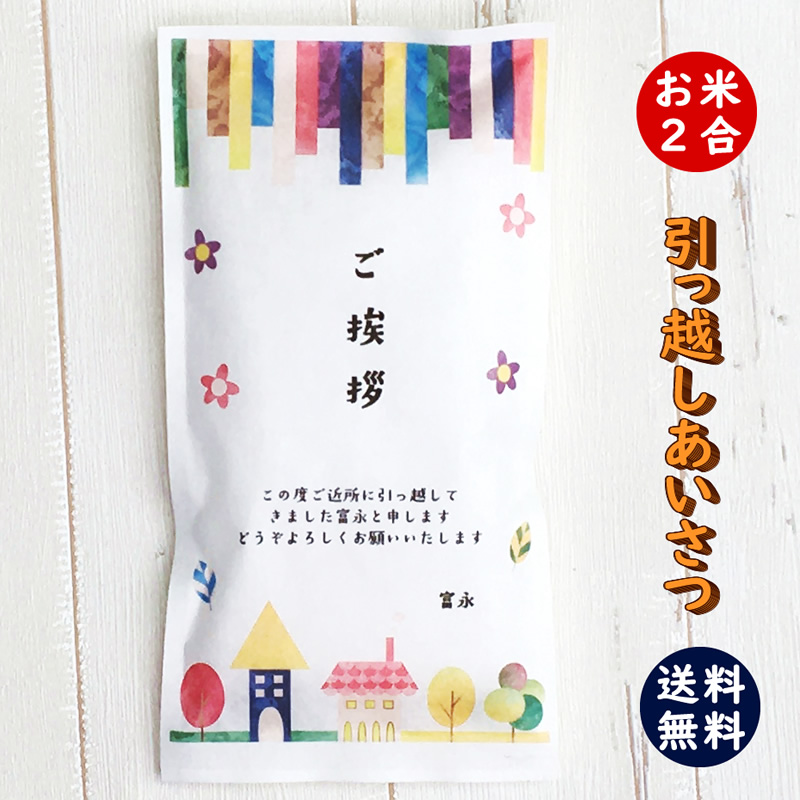 楽天市場 引っ越し挨拶ギフト米 2合 300g 送料無料 令和3年産 新米 伊賀米コシヒカリ 結びの神 縁結び お米の名入れプチギフト 引越し挨拶 引越し米あいさつ 米 粗品 記念品 景品 おしゃれ プレゼント お礼 感謝 気持ち メッセージライス Gb Free お米と自然食品 富永米穀店