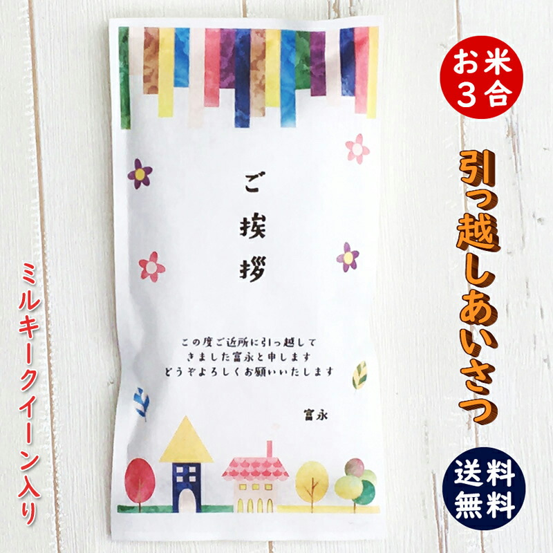 楽天市場 引っ越し挨拶ギフト米 3合 450g 送料無料 令和3年産 新米 新米三重県産ミルキークイーン お米の名入れプチギフト 引越し挨拶 引越し米 あいさつ 米 粗品 記念品 景品 おしゃれ プレゼント お礼 感謝 気持ち メッセージライス お米と自然食品 富永米穀店