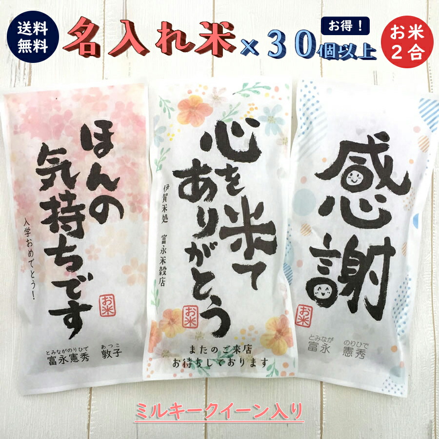 挨拶ギフト米 2合 300g × 30個以上 送料無料 令和4年産 ミルキークイーン お米の名入れプチギフト ノベルティグッズ 大量 粗品 おしゃれ  記念品 退職 景品 プレゼント お礼 お年賀 コンペ 御礼 来店特典 開店祝い 引き出物 気持ち 感謝 挨拶回り お歳暮 人気大割引