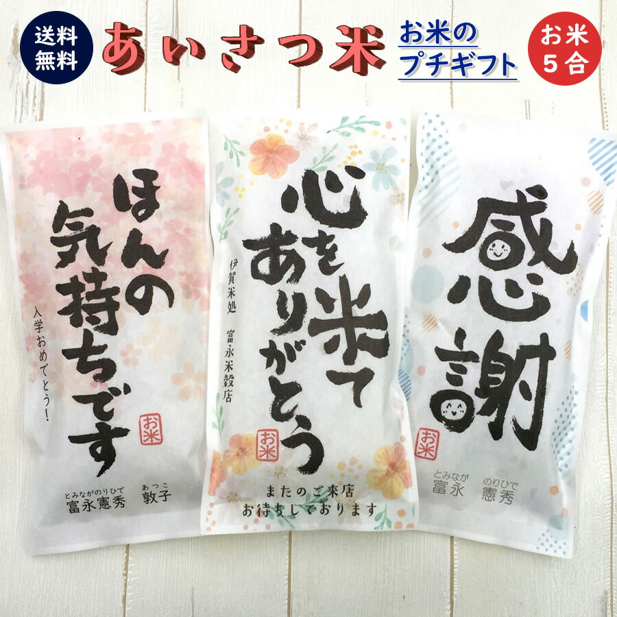 【楽天市場】挨拶ギフト米 2合 300gx3【3種類のデザインが選べます】送料無料 令和6年産 伊賀米コシヒカリ 結びの神 名入れ プチギフト  挨拶回り あいさつ 米 粗品 記念品 景品 プレゼント ノベルティ お礼 退職 引っ越し コンペ 御礼 来店特典 開店祝い ...