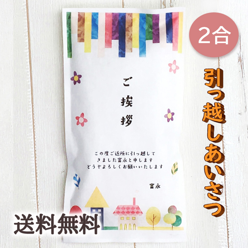 楽天市場】引っ越し挨拶ギフト米 3合 450g 送料無料 令和4年産 新米 伊賀米コシヒカリ 結びの神 縁結び お米の名入れプチギフト 引越し挨拶  引越し米あいさつ 米 粗品 記念品 景品 おしゃれ プレゼント お礼 感謝 気持ち メッセージライス gb_free : お米と自然食品 富永 ...