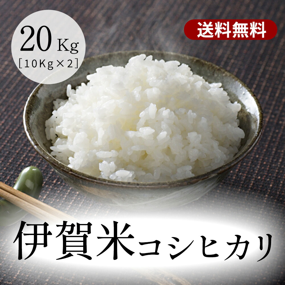 伊賀米コシヒカリ 玄米20kg (10kgx2袋) 送料無料 令和7年産 米ぬか無料 精米無料 白米 無洗米 3分づき 5分づき 7分づき 胚芽米 こしひかり