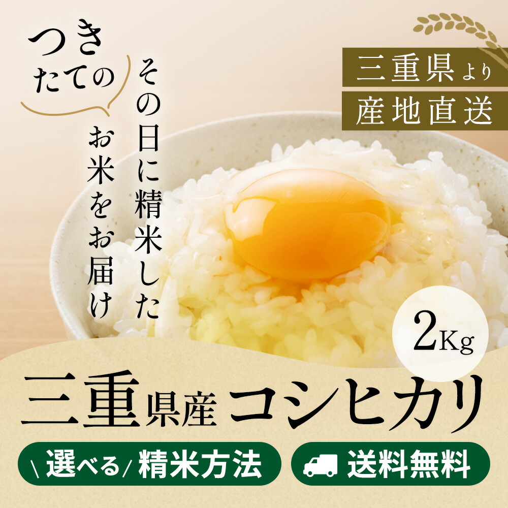 楽天市場】令和5年産 ミルキークイーン 三重県産 玄米2kg 送料無料