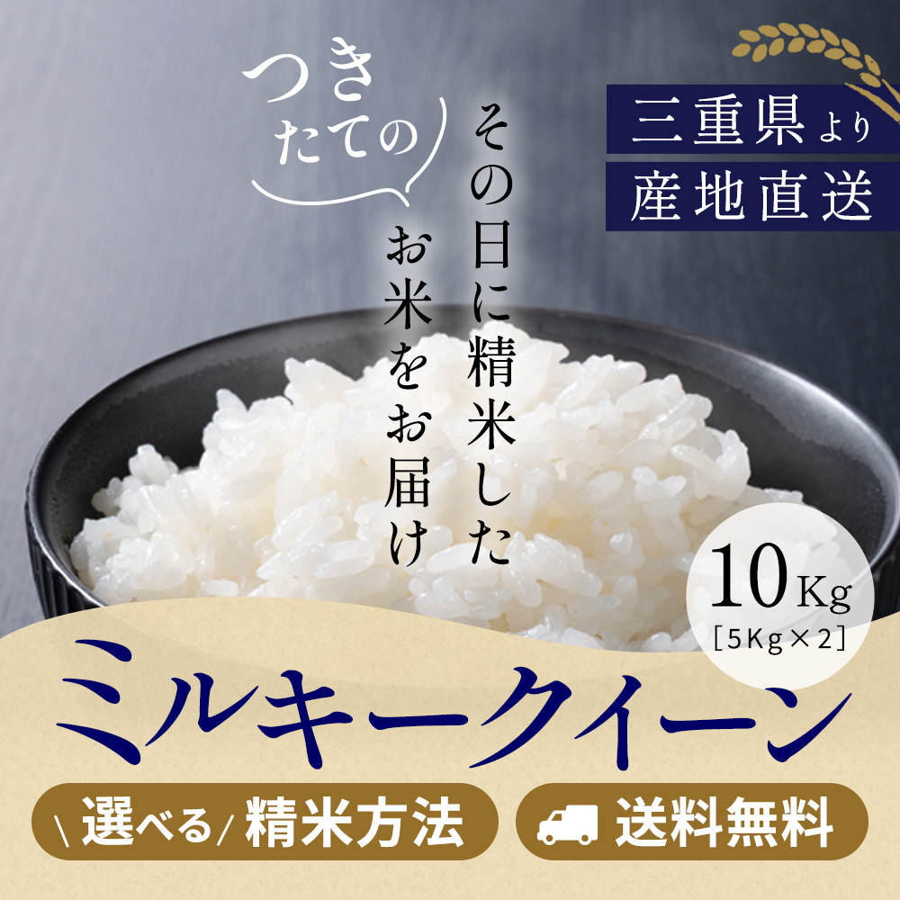 楽天市場】令和5年産 ミルキークイーン 三重県産 玄米30kg（10kg×3袋