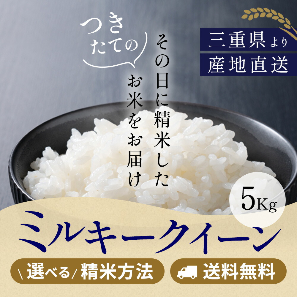 楽天市場】令和5年産 ミルキークイーン 三重県産 玄米2kg 送料無料