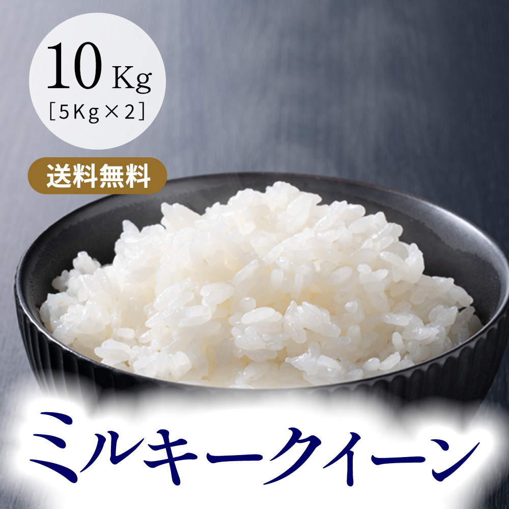 楽天市場】令和5年産 ミルキークイーン 三重県産 玄米20kg(10kg×2袋