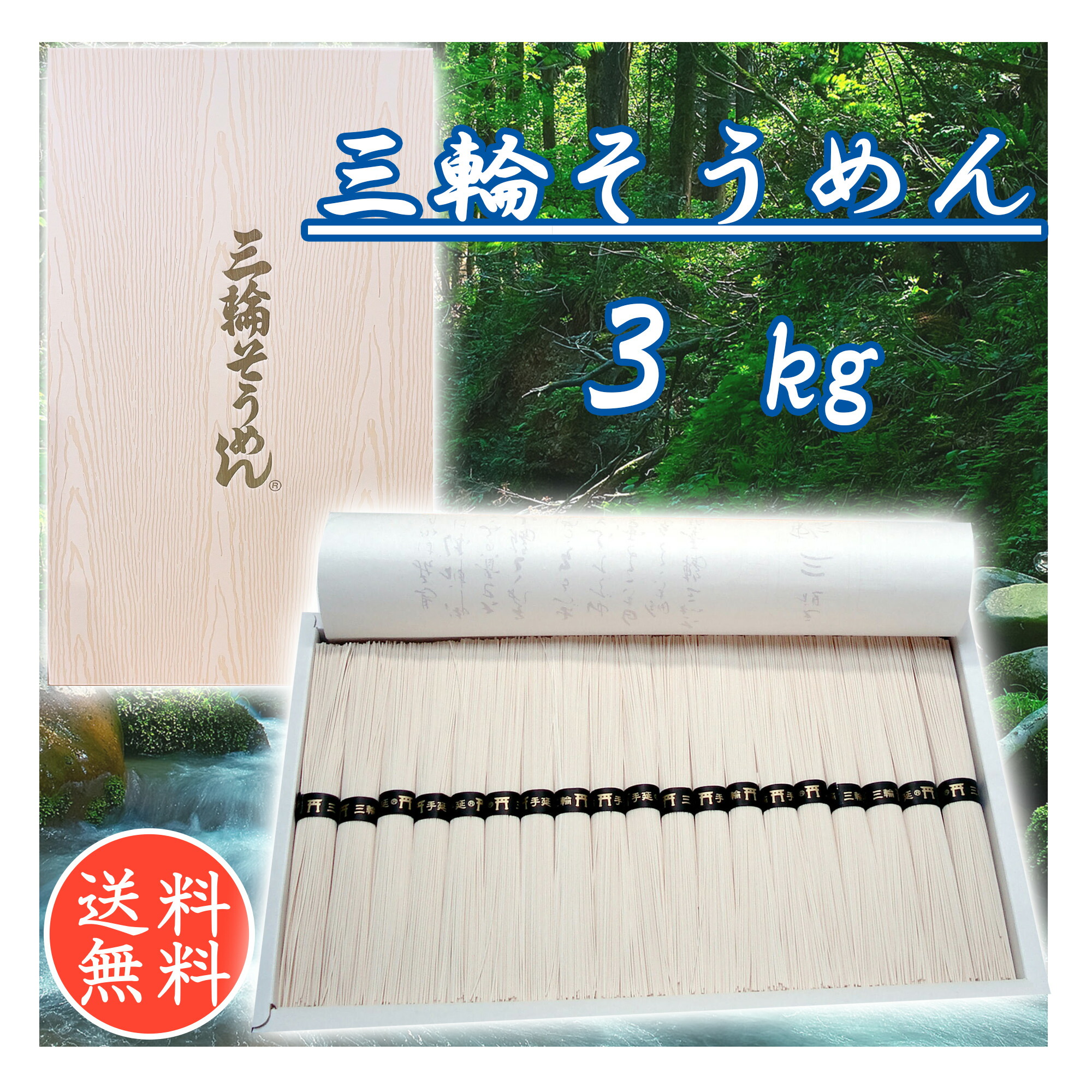 送料無料 三輪そうめん 3kg(60束・紙箱) 三輪素・跟 三輪の誉 手延べ素麺お中元 お歳暮 ギフト