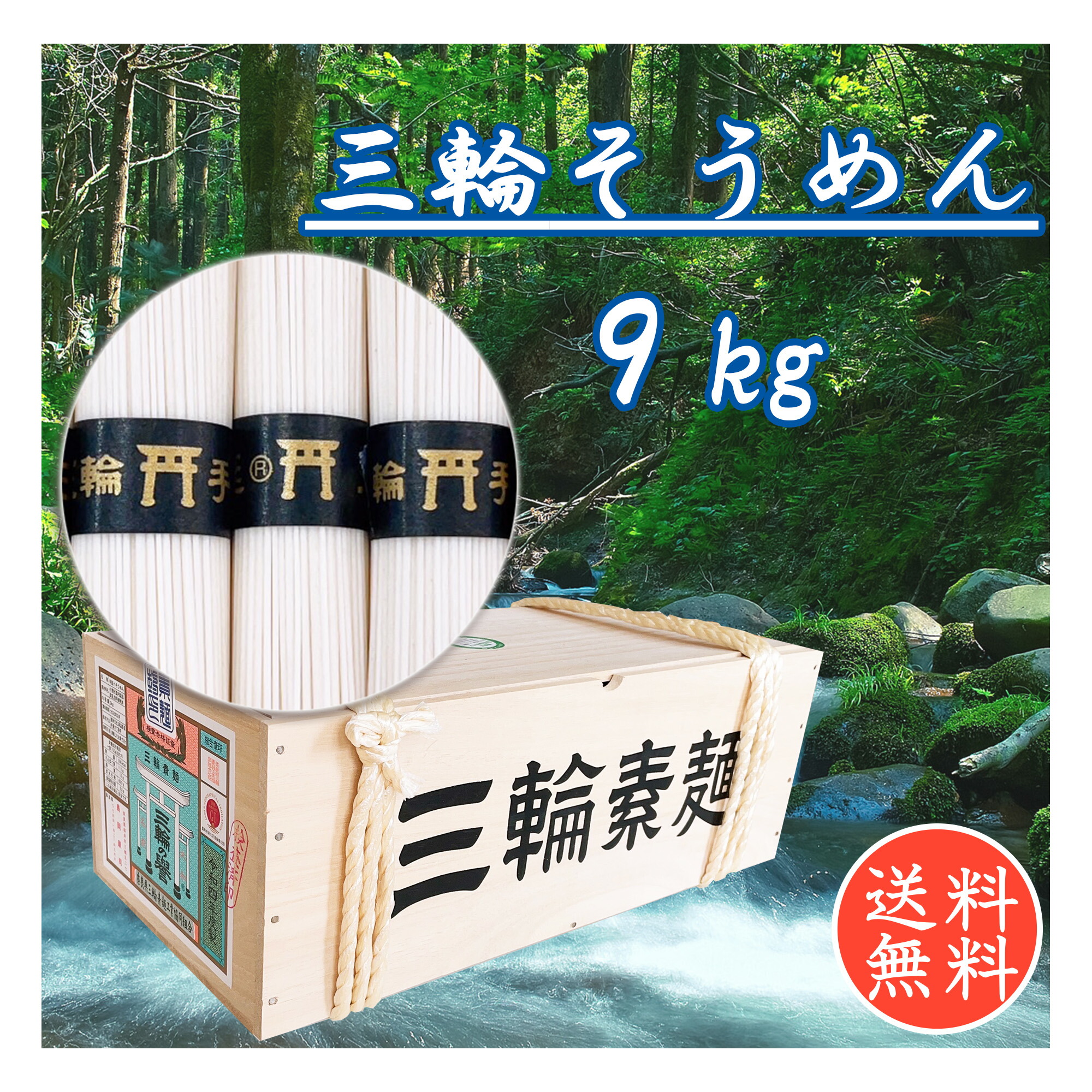 送料無料 三輪そうめん 三輪の誉 9kg 180束 木箱 手延べ素麺 鳥居 三輪素・跟お中元 お歳暮 内祝い お返し ギフト