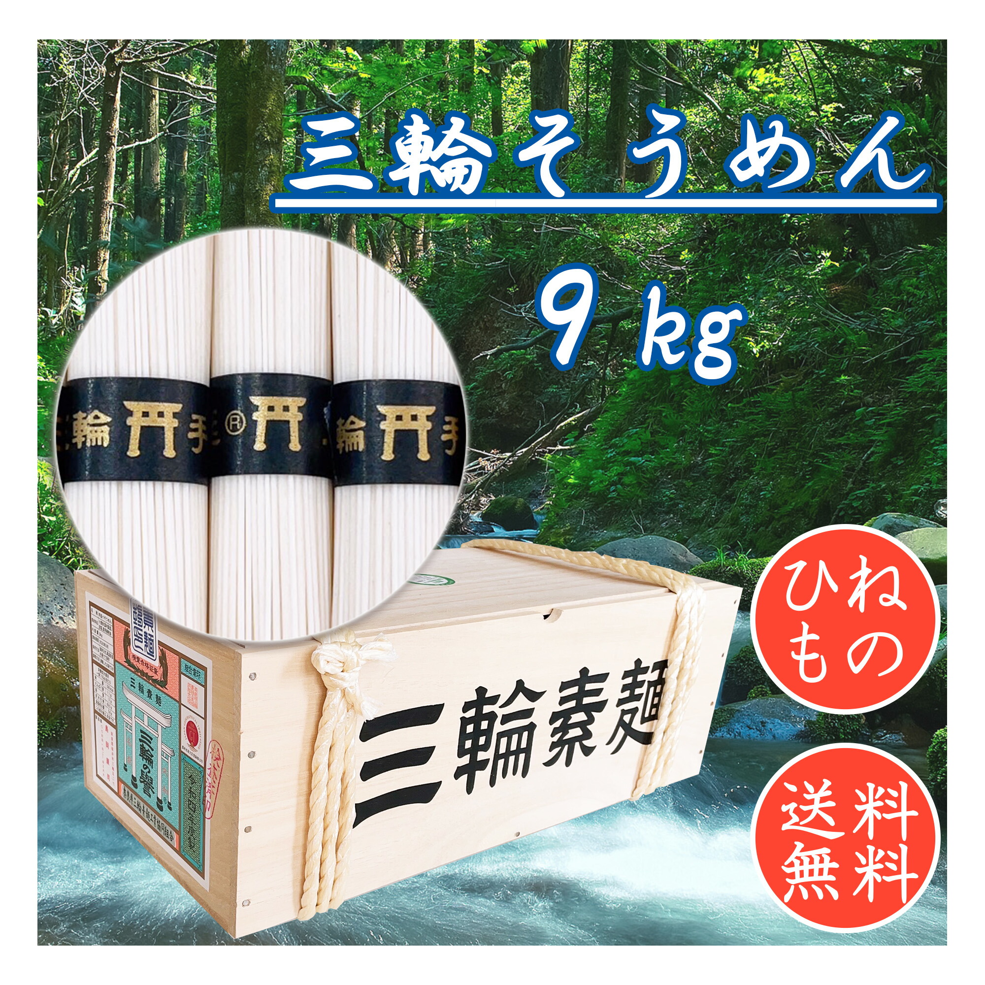 送料無料 三輪そうめん 三輪の誉 9kg 180束 木箱 手延べ素麺 鳥居 三輪素・跟お中元 お歳暮 内祝い お返し ギフト｜お米と自然食品　富永米穀店