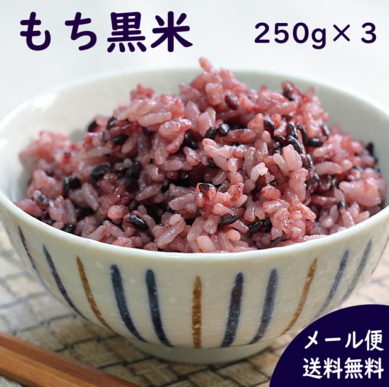 楽天市場】国産雑穀 黒米 2kg(250g×8袋) 送料無料 農薬不使用「がんこ