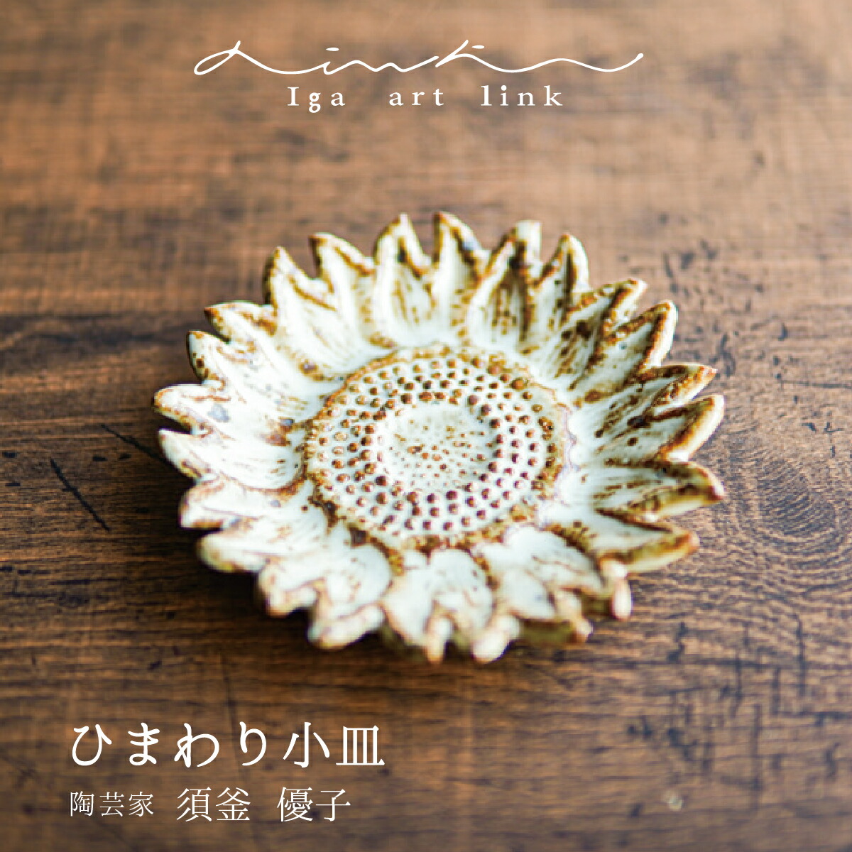 楽天市場】[Iga art link]須釜優子 ひまわり小皿 陶器陶芸家 伊賀焼