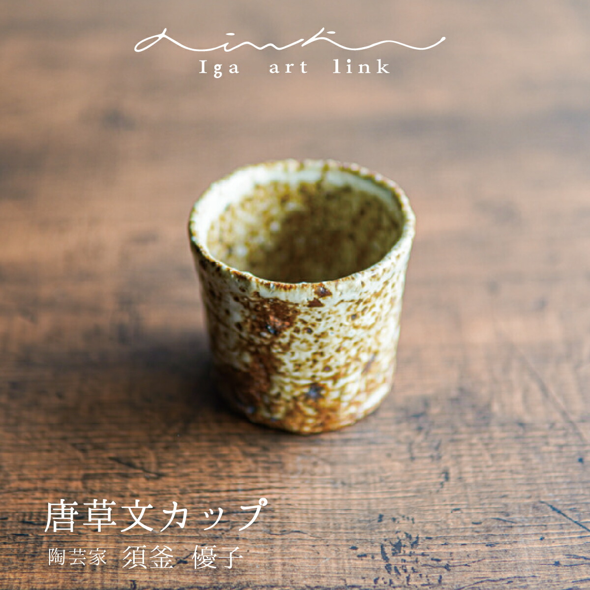 楽天市場】[Iga art link]須釜優子 唐草文カップ 陶器 陶芸家 伊賀焼 唐草文 唐草 吉祥文様 かわいい カップ コップ 湯呑み 小カップ  カワイイ おしゃれ かっこいい 日本製 作家もの 食器 土の風合い 伊賀アート デザイン◇ギフト プレゼント 結婚祝い 贈り物 : 伊賀を ...