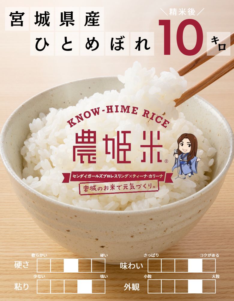 ひとめぼれ10kg令和4年産米「農姫米」のうひめまい精米・玄米選べる！宮城県産新米10キロ(精米後9kg)(3kg×3袋)玄米白米お米備蓄米【米10kg送料無料】【お米10kg送料無料】送料無料