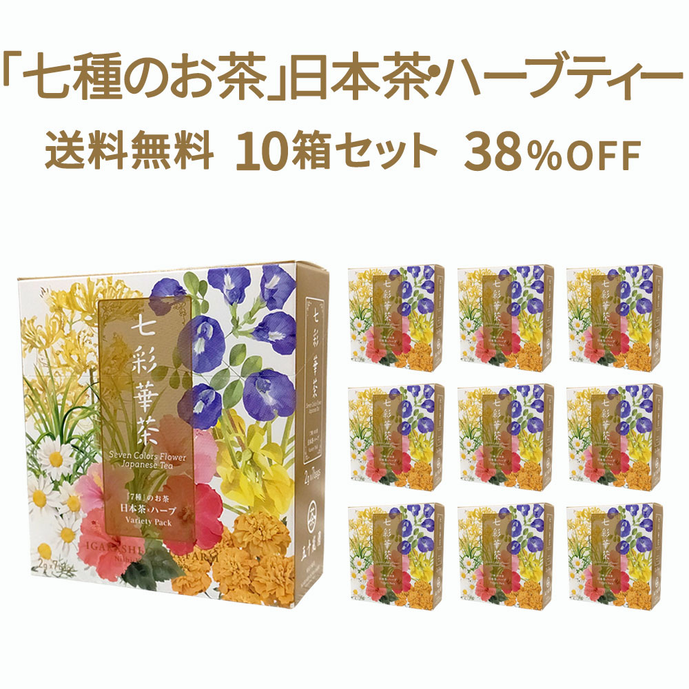 送料無料 7種 のお茶 日本茶 ハーブ 七彩華茶 10箱セットお茶 ギフト おしゃれ ハーブティー 国産 ハーブティ プレゼント プチギフト 誕生日 贈り物 ローズレッド バタフライピーティー マリーゴールド カモミール ティーパック ティーバッグ Timgroomarchitects Com