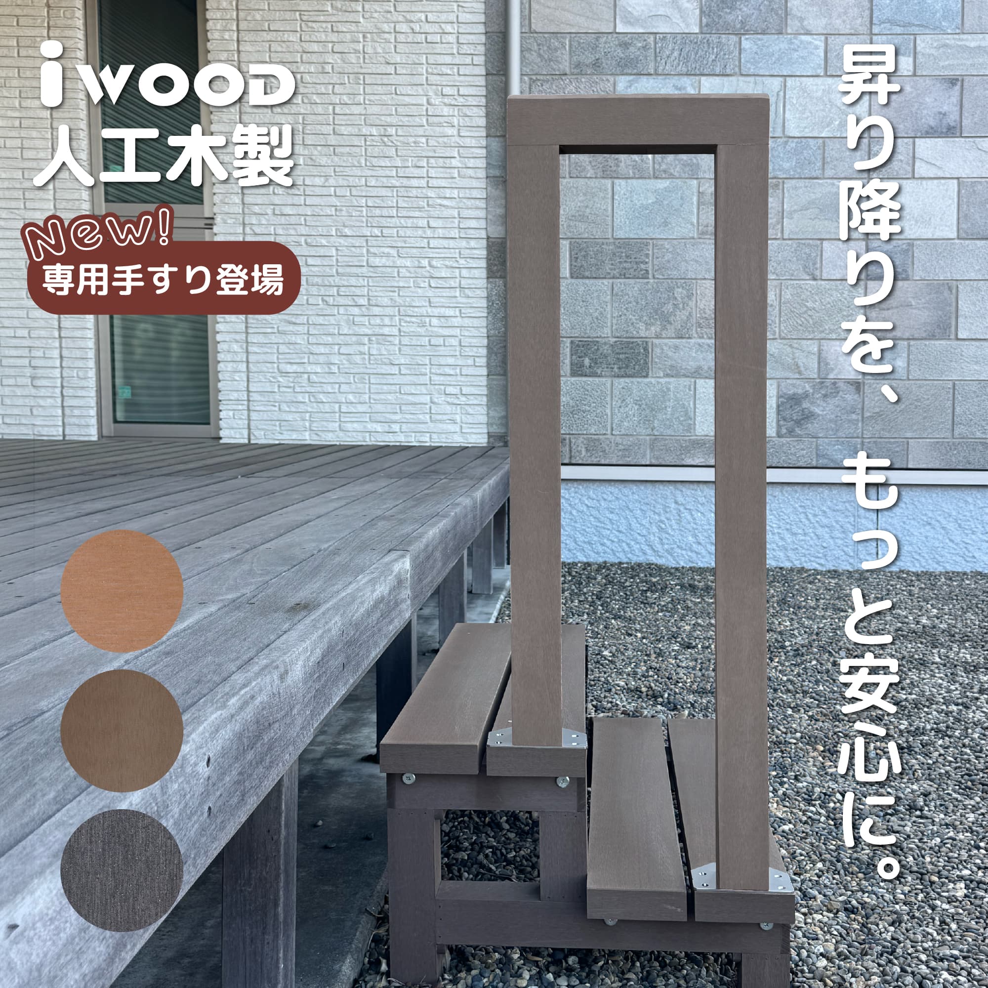 手すりオプション ダークブラウン 2段ステップ用 人工木製 アイウッド 昇降補助 乗降 転倒防止 補助手すり 腐らない人工木 シロアリ防止 丈夫で長持ち ガーデンファニチャー