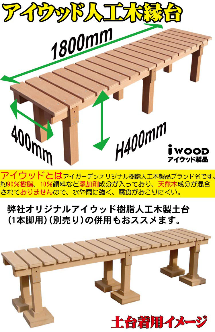 アイ材高木涼台1840 自然 射程1800 後尾400 数量400 縁台 イス 濡れ縁 樹脂 人工木 歩廊 ベランピング 苑調度品 Diy 開 Daemlu Cl