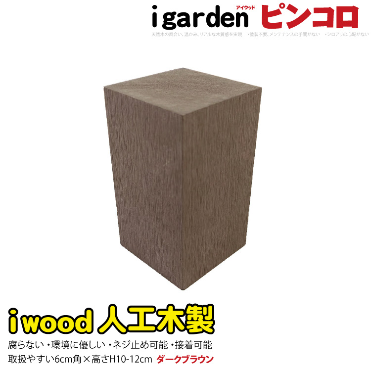 激安通販の アイウッドピンコロ10〜12cm ダークブラウン darkbrown igardenオリジナル アイウッド人工木製 DIY diy 花壇 フェンス アプローチ お庭 家庭菜園2 800円 sarozambia.com