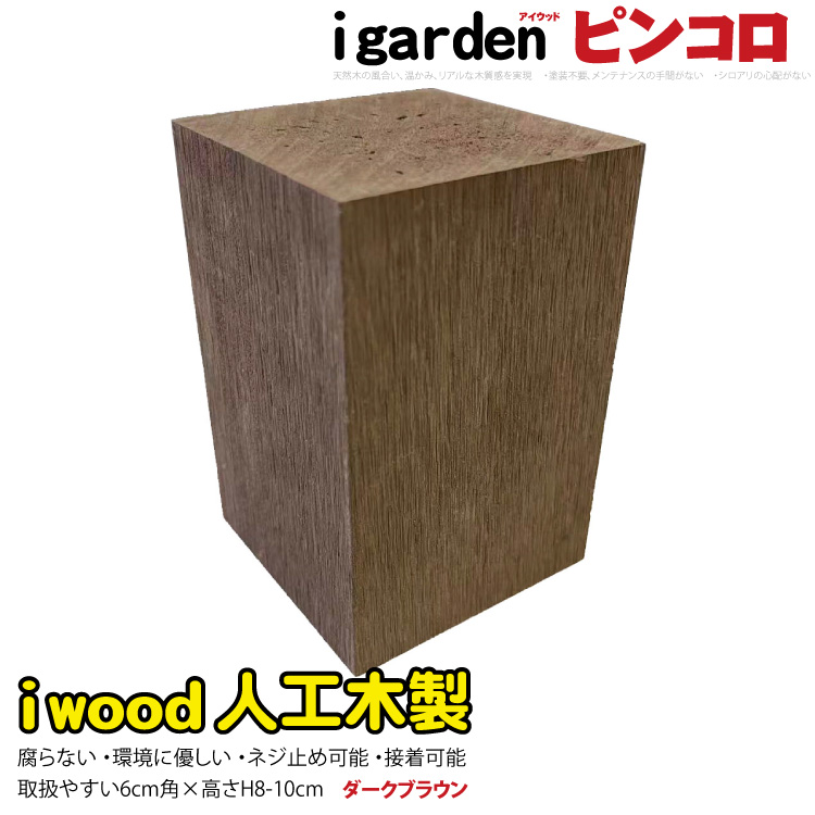 楽天市場】アイウッドピンコロ10～12cm ダークブラウン□ darkbrown