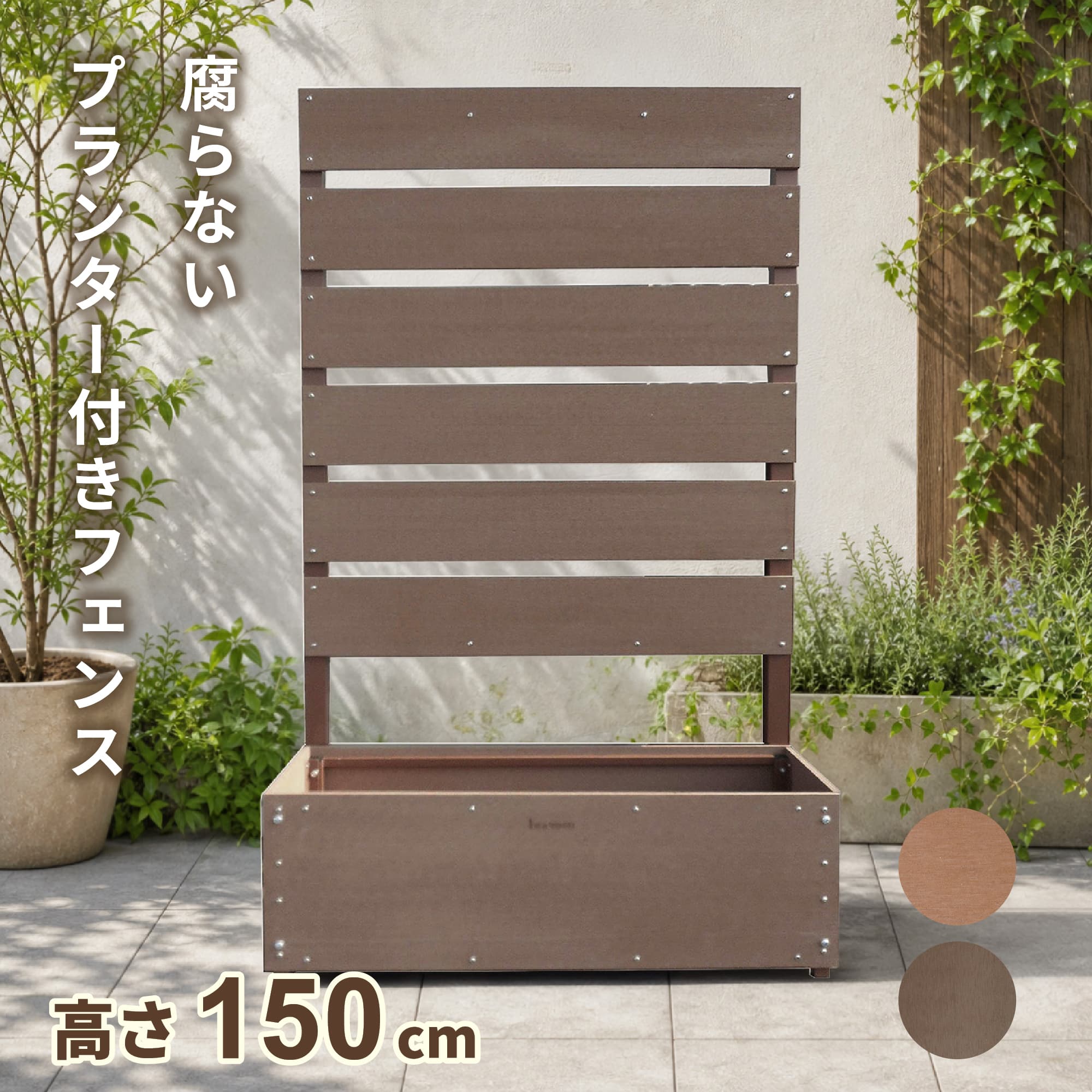 【マラソン中ポイント5倍】ボーダーフェンス アルミ+人工木製 プランター付 H150cm&times;W90cm ダークブラウン アイウッド人工木製 組み立て簡単 連結可能 腐らない人工木 耐候性 耐久性 目隠しフェンス 遮光フェンス｜igarden 15,696円