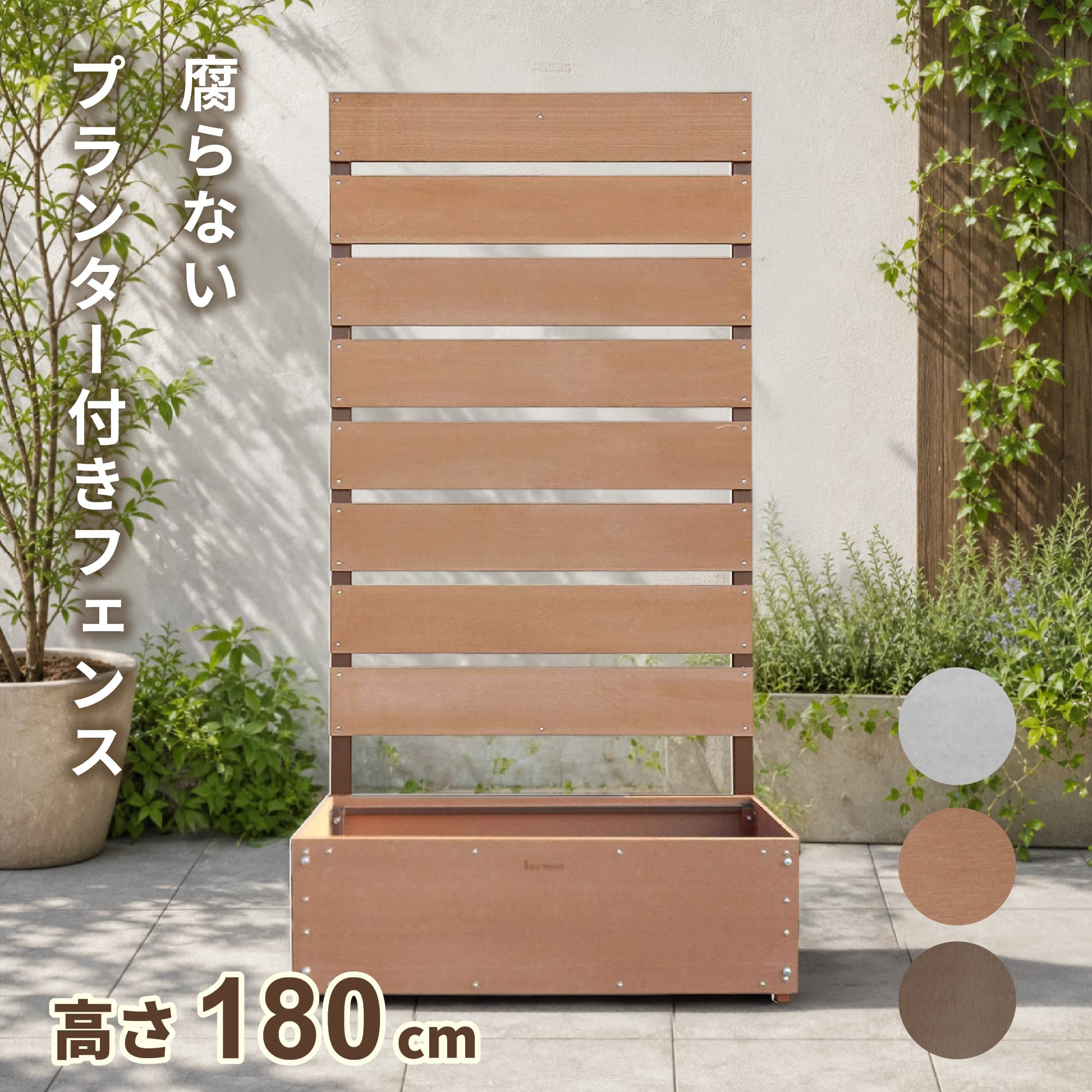 【マラソン中ポイント5倍】ボーダーフェンス H180 x W90cm プランター付 ナチュラル アルミ+人工木製 目隠しフェンス 屋外用 間仕切り 連結可能 耐候性 耐久性 ガーデン フェンス 園芸 庭 ベランダ テラス｜igarden